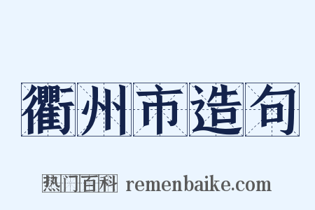 衢州市造句是什么意思的图片